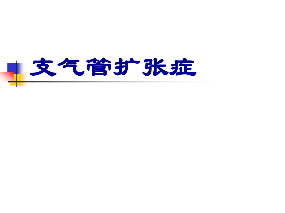 新修201704支气管扩张.ppt_第1页