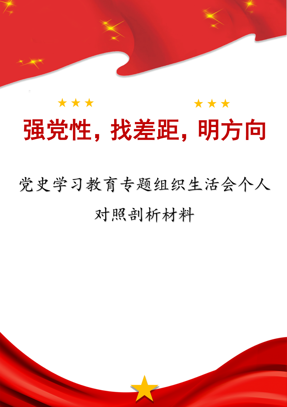 《强党性找差距明方向》党史学习教育专题组织生活会个人对照剖析检视材料.docx_第1页