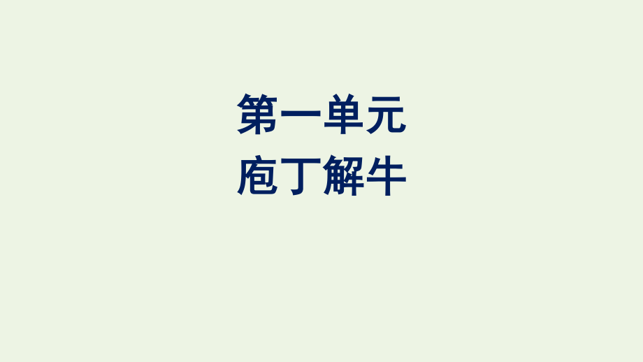 2020_2021学年新教材高中语文第一单元1.3庖丁解牛课件新人教版必修下册.pptx_第1页