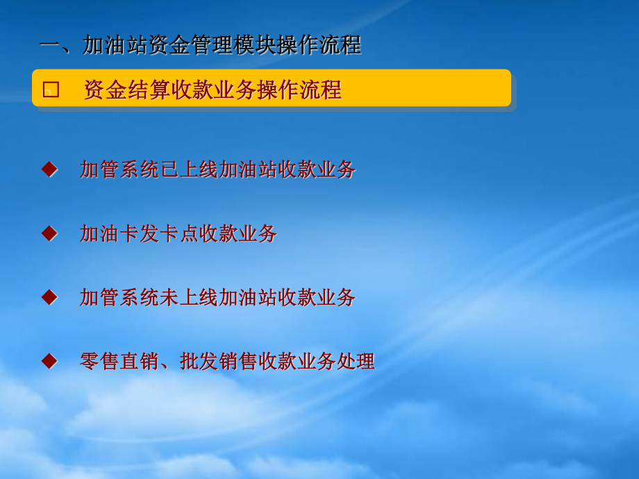 [精选]加油站资金管理模块操作及应用.pptx_第3页