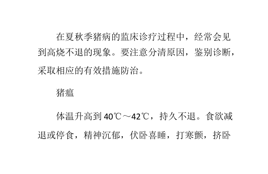 夏秋猪病多高烧辨证施治错不了.pptx_第1页