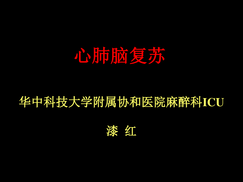 心肺脑复苏讲课.ppt_第1页