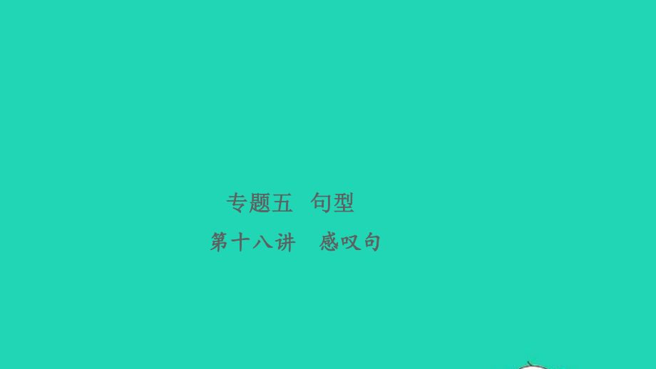 2021小考英语致高点专题五句型第十八讲感叹句课件.pptx_第1页