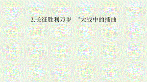 2021_2022学年新教材高中语文第一单元2长征胜利万岁大战中的插曲课件新人教版选择性必修上册.pptx