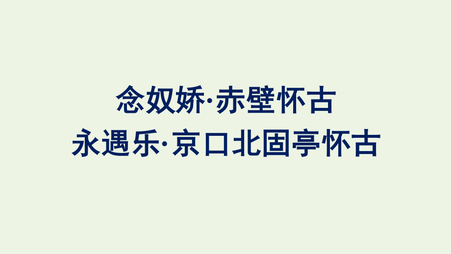 2021_2022学年新教材高中语文第3单元9念奴娇赤壁怀古永遇乐京口北固亭怀古课件新人教版必修上册.pptx_第1页