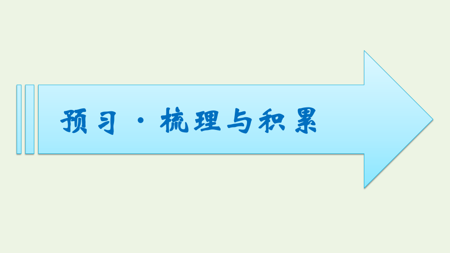 2021_2022学年新教材高中语文第3单元9念奴娇赤壁怀古永遇乐京口北固亭怀古课件新人教版必修上册.pptx_第2页