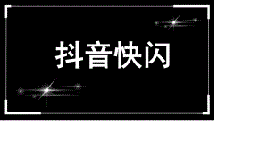 抖音快闪炫酷老师课堂PPT.pptx