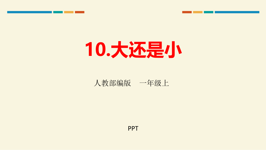 大还是小PPT课件3.pptx_第1页