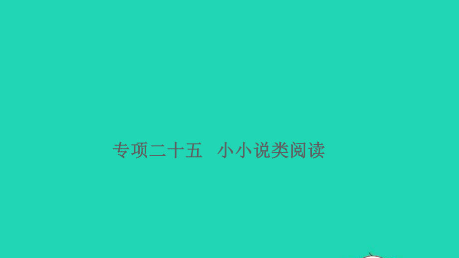 小升初语文归类冲刺专题六阅读理解专项二十五小小说类阅读课件.ppt_第1页