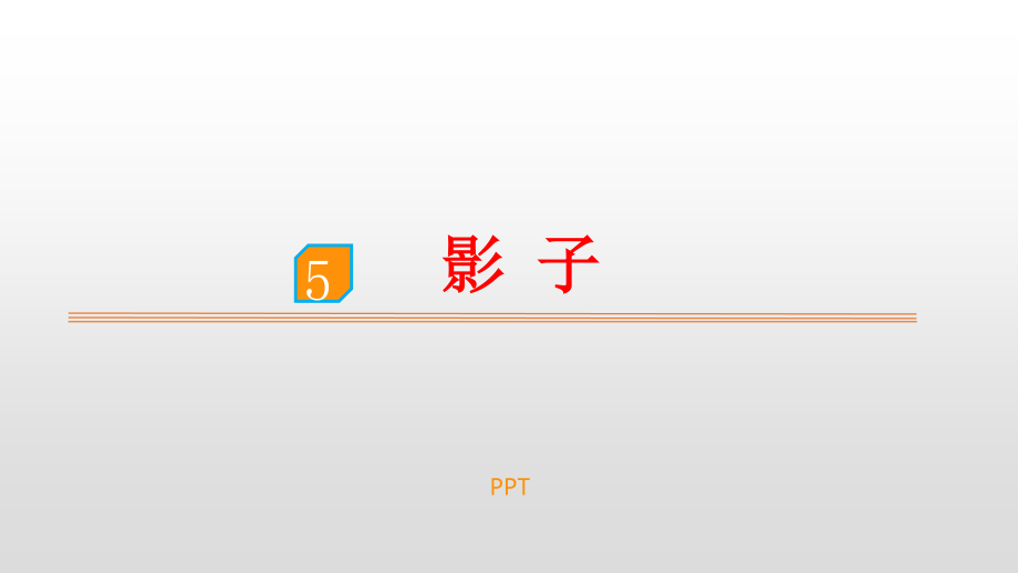 影子PPT课件8.pptx_第1页