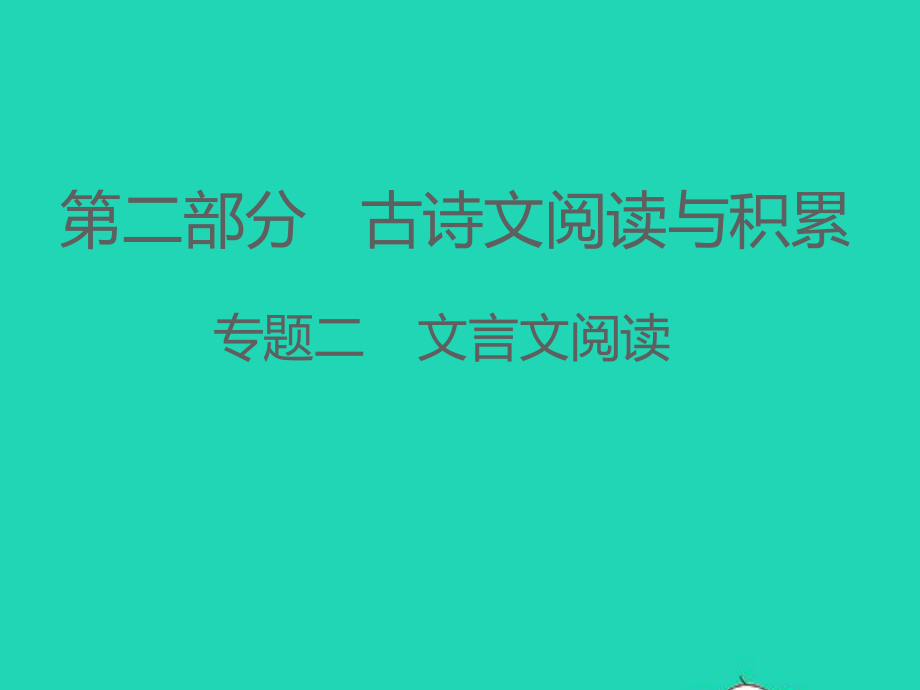 江西专版2021中考语文第二部分古诗文阅读与积累专题二文言文阅读课件.ppt_第1页