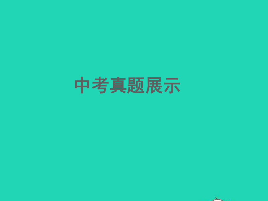 江西专版2021中考语文第二部分古诗文阅读与积累专题二文言文阅读课件.ppt_第2页