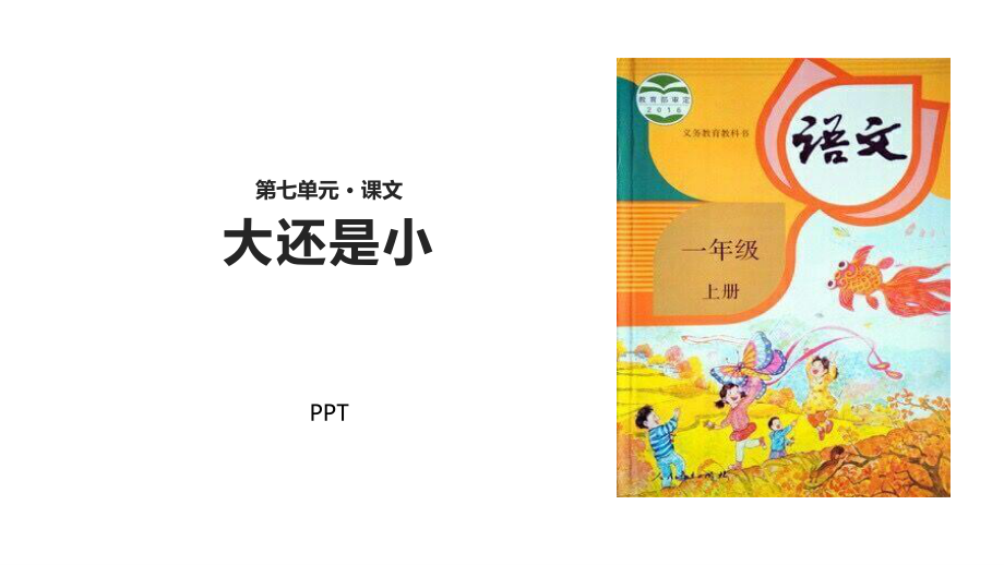 大还是小PPT课件1.pptx_第1页