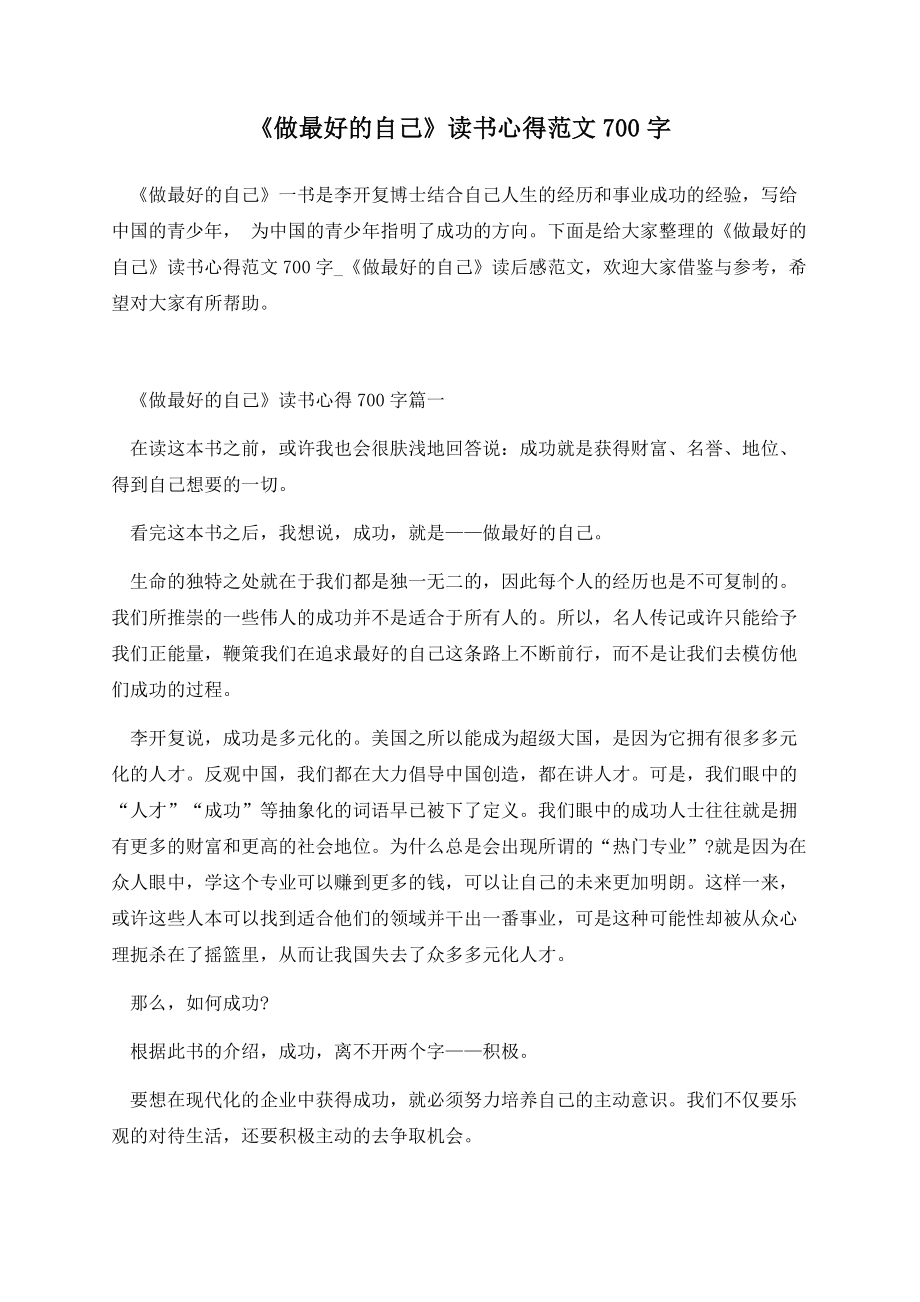 《做最好的自己》读书心得范文700字.docx_第1页