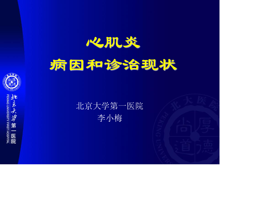 心肌炎病因和诊治现状.ppt_第1页