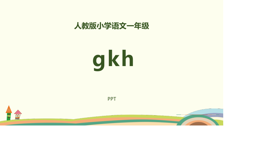 《gkh》PPT课件4.pptx_第1页