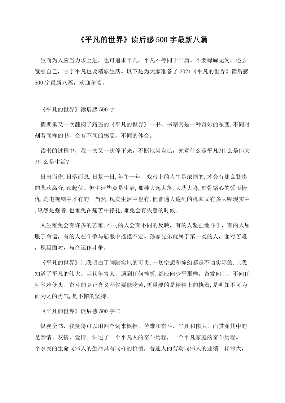 《平凡的世界》读后感500字八篇.docx_第1页