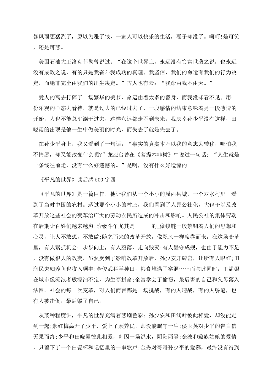 《平凡的世界》读后感500字八篇.docx_第3页