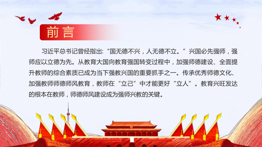 学校教师师德师风教育专题党课：立德树人铸师魂正师风.pptx_第2页