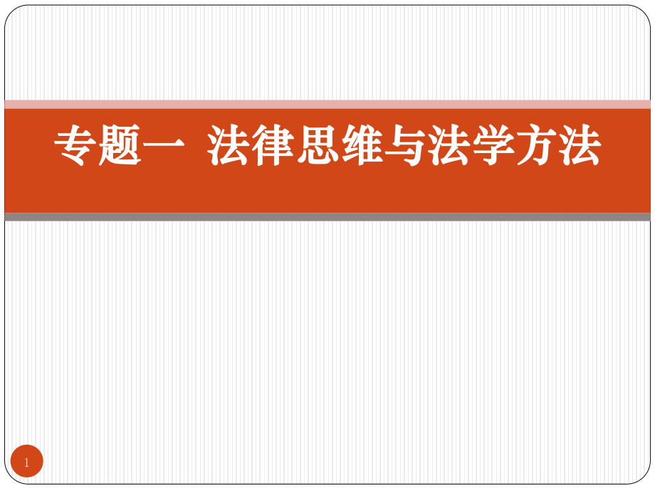 华东政法大学民法课件：法律思维与法学方法.ppt_第1页