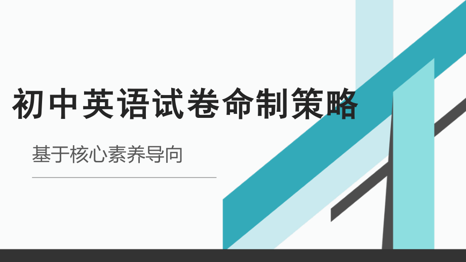 基于核心素养导向的初中英语试卷命制策略.pptx_第1页