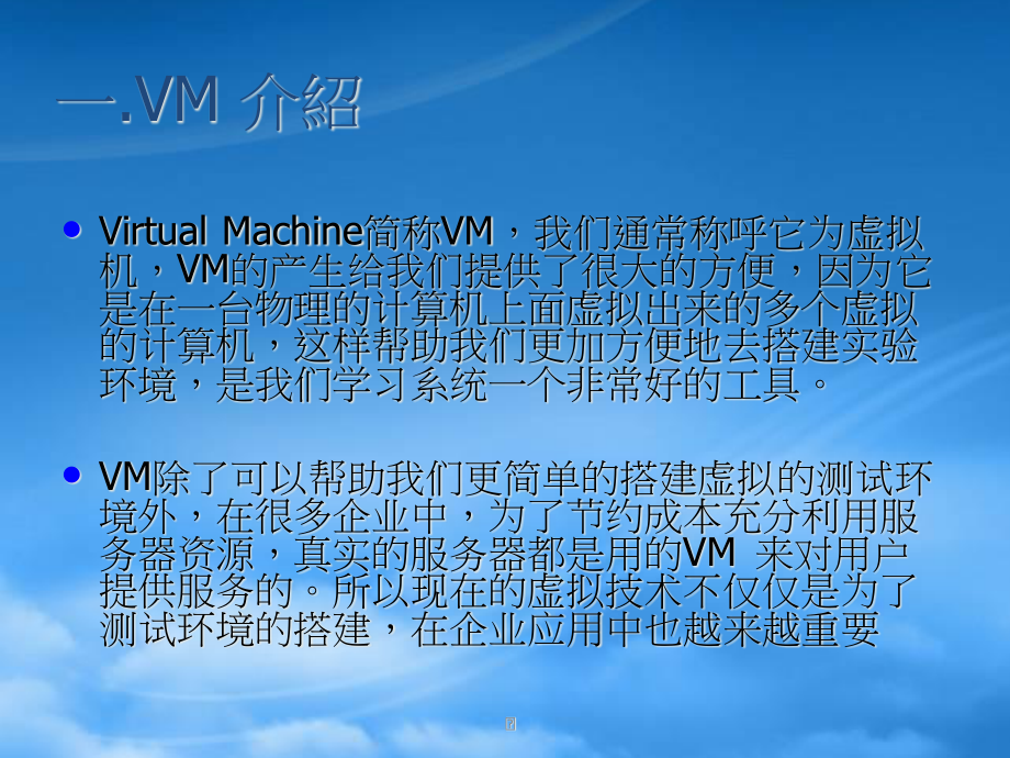 VM虚拟机技术.pptx_第2页