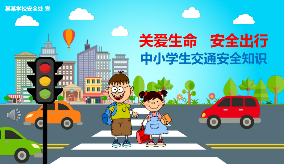 中小学生交通安全教育主题班会课件.pptx_第1页