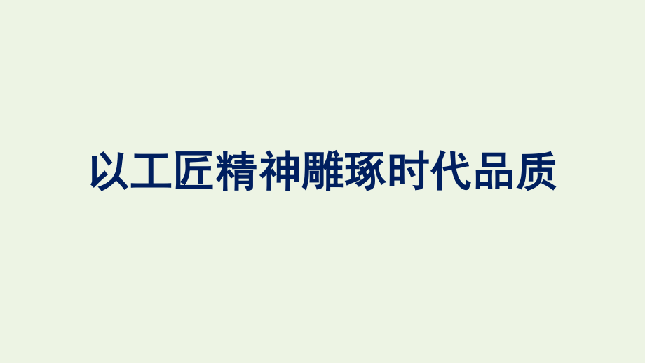 2021_2022学年新教材高中语文第2单元5以工匠精神雕琢时代品质课件新人教版必修上册.pptx_第1页