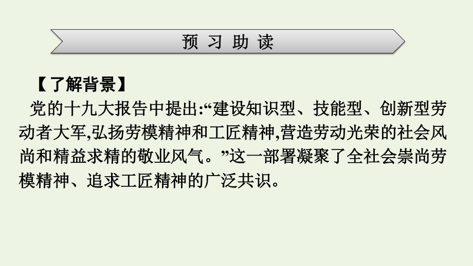 2021_2022学年新教材高中语文第2单元5以工匠精神雕琢时代品质课件新人教版必修上册.pptx_第3页