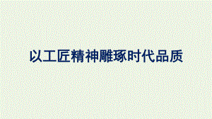 2021_2022学年新教材高中语文第2单元5以工匠精神雕琢时代品质课件新人教版必修上册.pptx