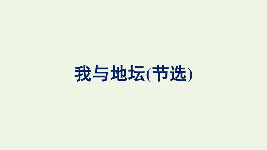 2021_2022学年新教材高中语文第7单元15我与地坛节选课件新人教版必修上册.pptx_第1页