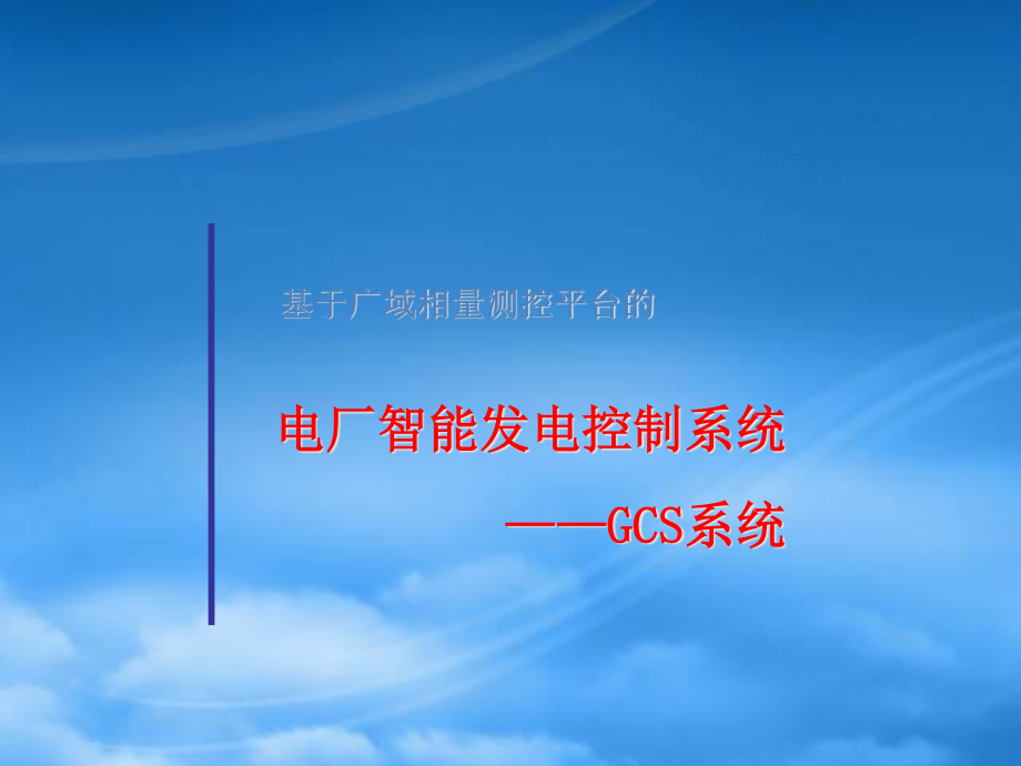 [精选]电厂智能发电控制系统-GCS系统63.pptx_第1页