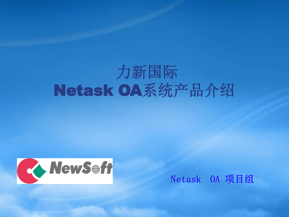 Netask OA介绍文档.pptx_第1页