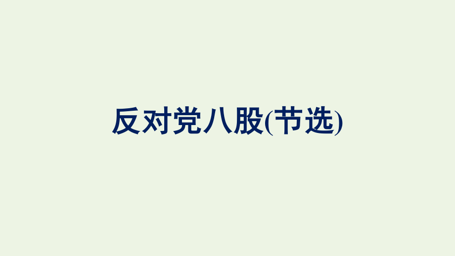 2021_2022学年新教材高中语文第6单元11反对党八股节选课件新人教版必修上册.pptx_第1页