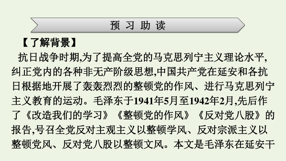 2021_2022学年新教材高中语文第6单元11反对党八股节选课件新人教版必修上册.pptx_第3页