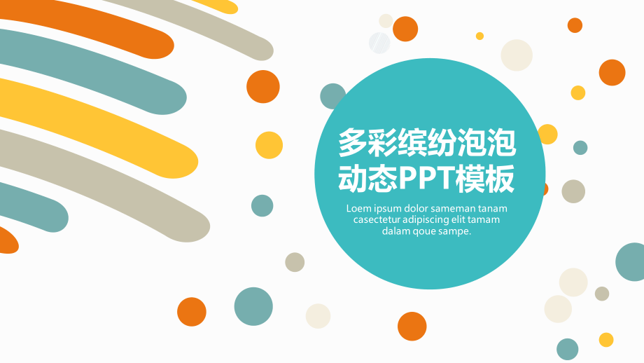 缤纷彩色泡泡动态PPT模板.pptx_第1页