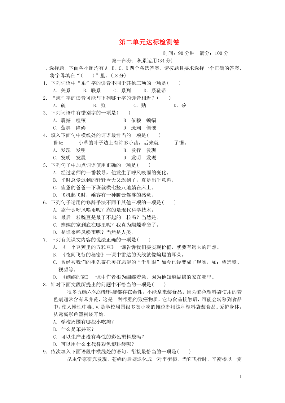 四年级语文上册第二单元达标测试卷2新人教版.doc_第1页