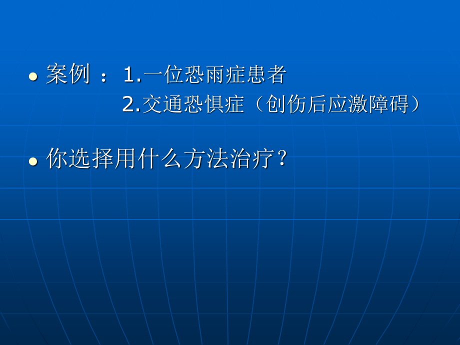 系统脱敏疗法.ppt_第3页