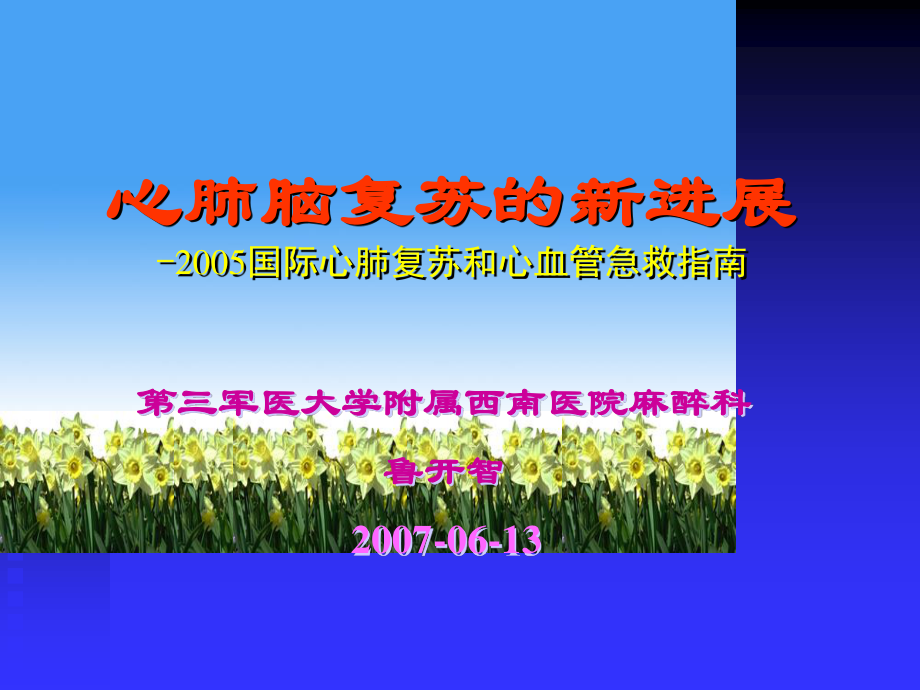 心肺脑复苏的新进展--三军医大-(2007.06.2004级五年制本科).ppt_第1页