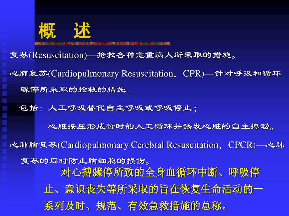 心肺脑复苏的新进展--三军医大-(2007.06.2004级五年制本科).ppt_第3页