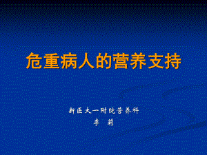 危重病人的营养支持7.11.ppt