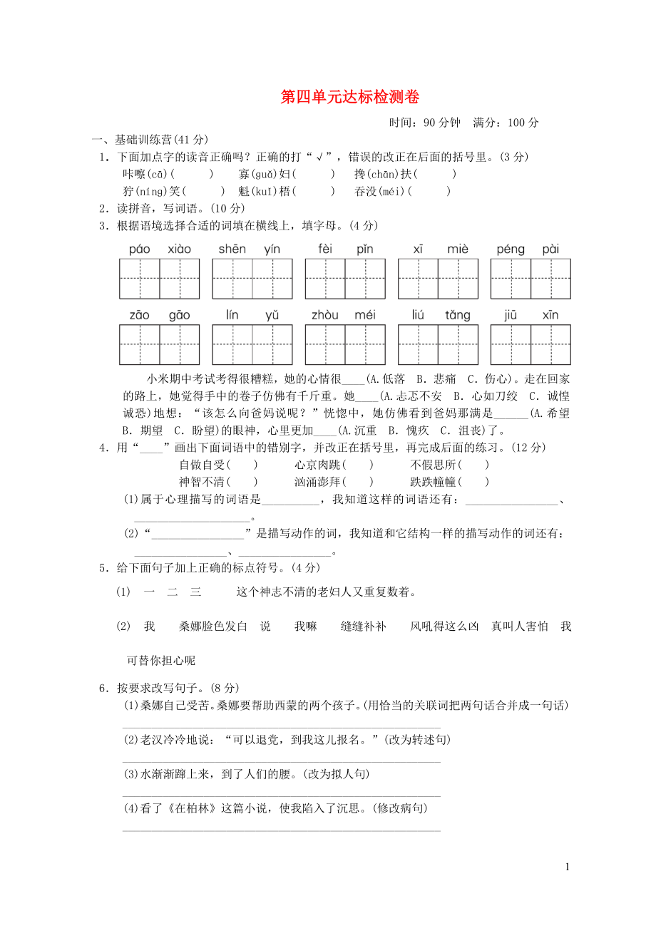 六年级语文上册第四单元达标测试卷新人教版.doc_第1页