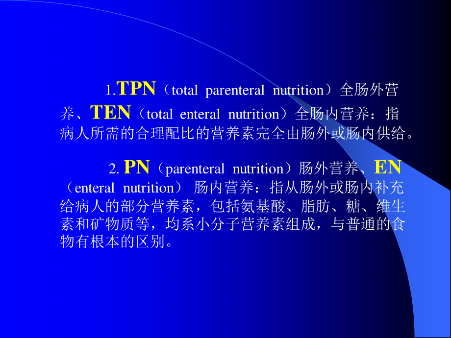 外科营养(七年制).ppt_第2页