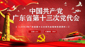 2022年全面贯彻认真学习广东第十三次党代会&四川第十二次党代会精神党课课件【两套】可选用.pptx