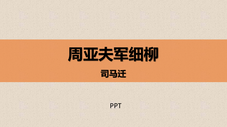 周亚夫军细柳PPT课件4.pptx_第1页