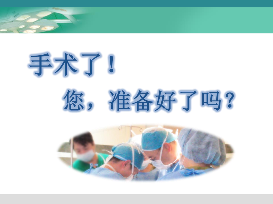 围手术期健康宣教.ppt_第2页