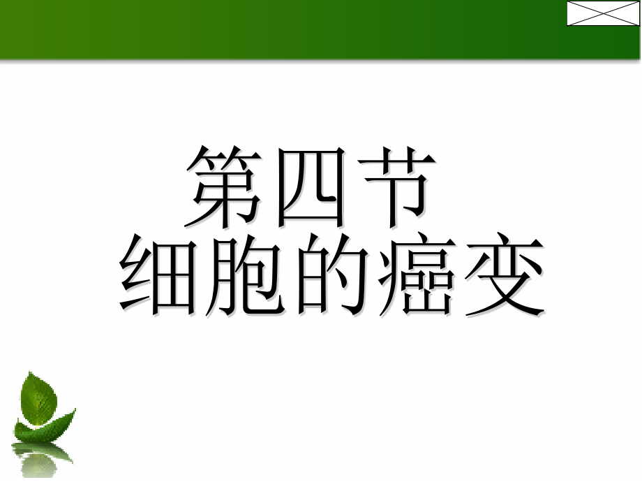 细胞的癌变LX课.ppt_第1页