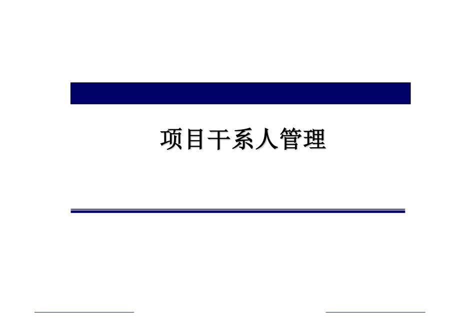 学习项目管理概论(学习项目干系人管理).ppt_第1页