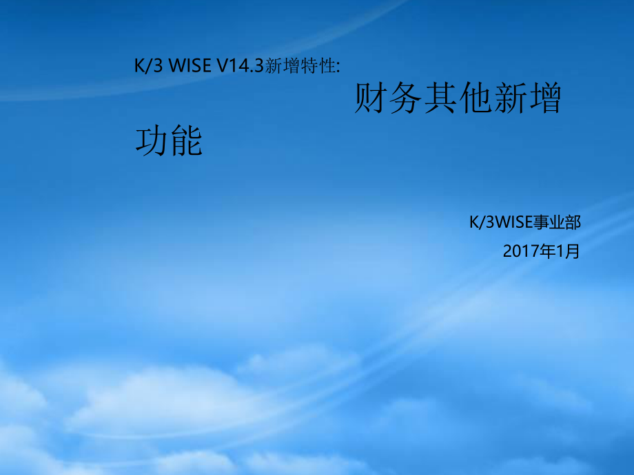 K3WISEV143新增特性培训_财务其他新增功能.pptx_第1页