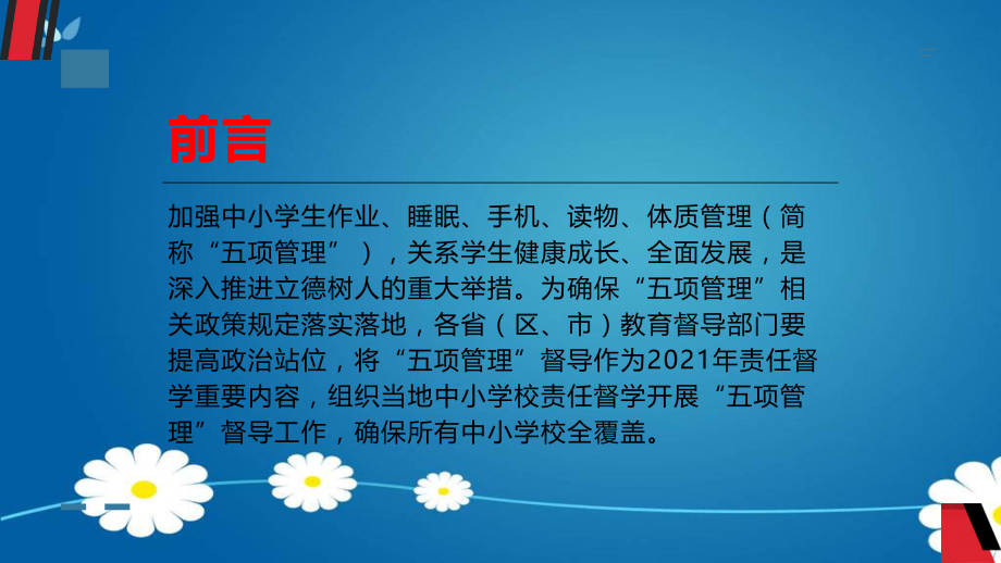 五项管理和双减政策背景下有效教学的课堂管理.pptx_第2页